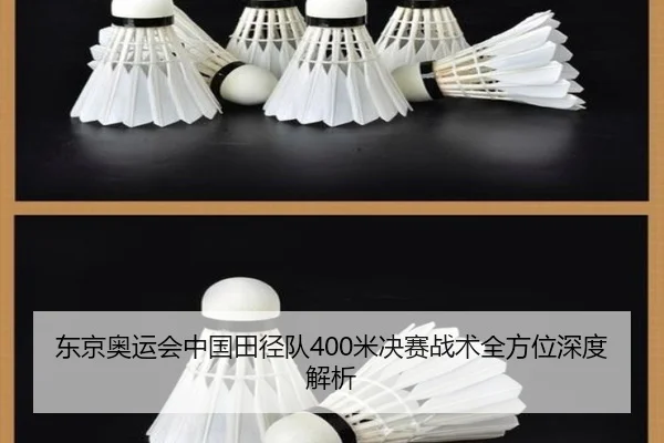 东京奥运会中国田径队400米决赛战术全方位深度解析